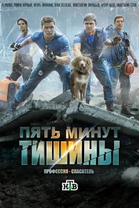 Пять минут тишины онлайн